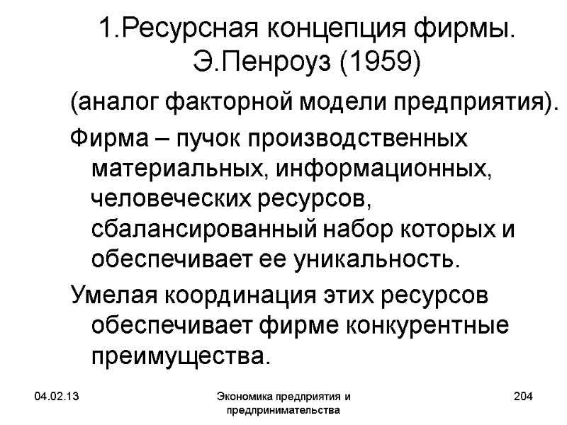 04.02.13 Экономика предприятия и предпринимательства 204 1.Ресурсная концепция фирмы. Э.Пенроуз (1959) (аналог факторной модели 04.02.13 Экономика предприятия и предпринимательства 204 1.Ресурсная концепция фирмы. Э.Пенроуз (1959) (аналог факторной модели
